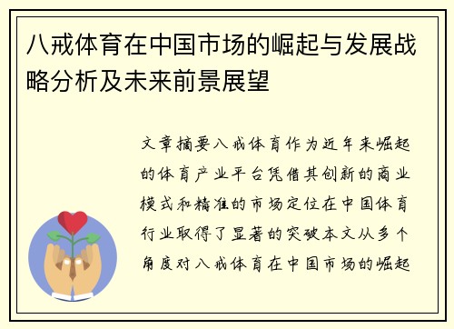 八戒体育在中国市场的崛起与发展战略分析及未来前景展望