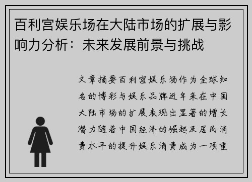 百利宫娱乐场在大陆市场的扩展与影响力分析：未来发展前景与挑战