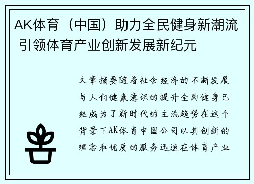 AK体育（中国）助力全民健身新潮流 引领体育产业创新发展新纪元