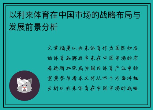 以利来体育在中国市场的战略布局与发展前景分析