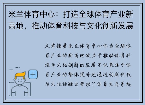 米兰体育中心：打造全球体育产业新高地，推动体育科技与文化创新发展