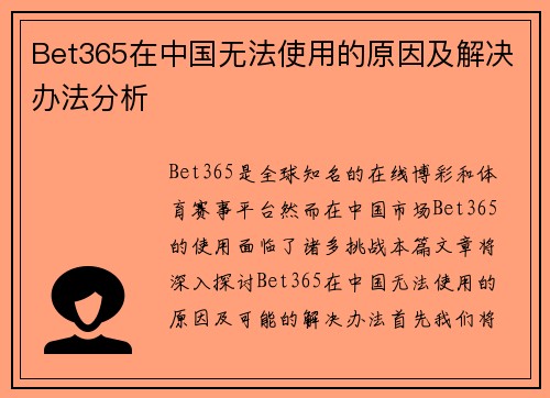 Bet365在中国无法使用的原因及解决办法分析