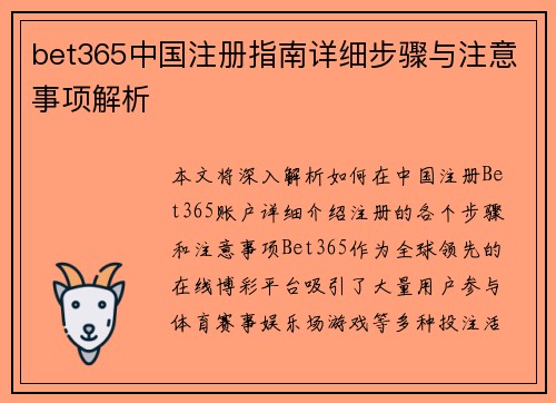 bet365中国注册指南详细步骤与注意事项解析