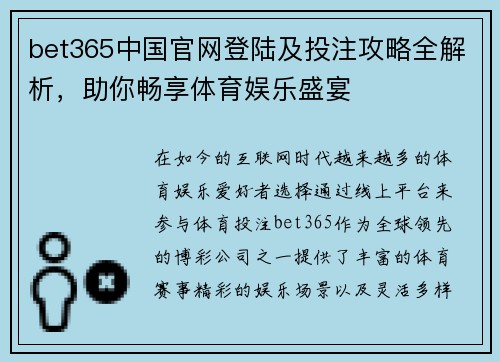 bet365中国官网登陆及投注攻略全解析，助你畅享体育娱乐盛宴