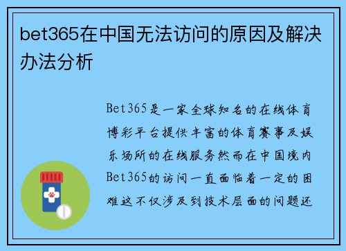 bet365在中国无法访问的原因及解决办法分析