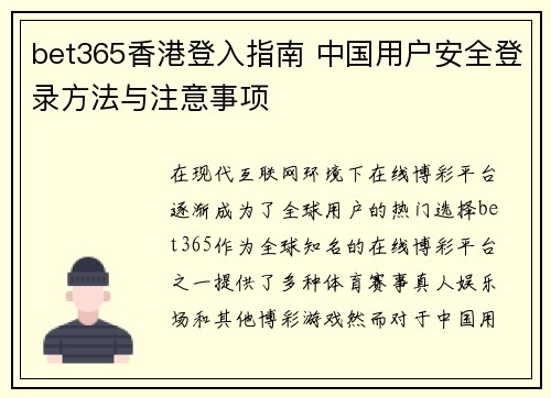 bet365香港登入指南 中国用户安全登录方法与注意事项