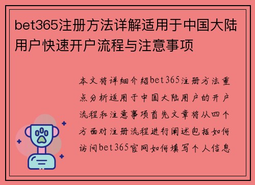 bet365注册方法详解适用于中国大陆用户快速开户流程与注意事项