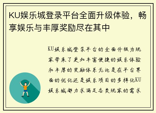 KU娱乐城登录平台全面升级体验，畅享娱乐与丰厚奖励尽在其中