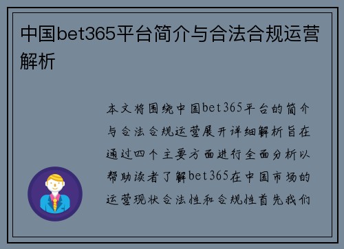 中国bet365平台简介与合法合规运营解析